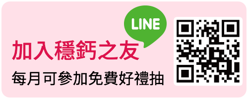 加入 LINE 穩鈣之友